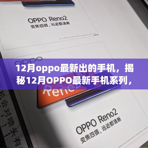 揭秘OPPO最新手机系列，科技与美学的巅峰融合，12月新品手机重磅发布