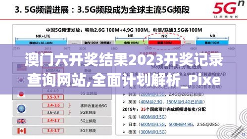 澳门六开奖结果2023开奖记录查询网站,全面计划解析_Pixel17.895