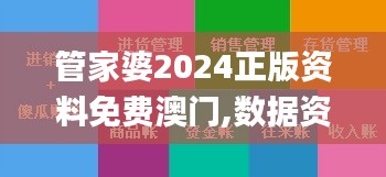 管家婆2024正版资料免费澳门,数据资料解释落实_轻量版4.825