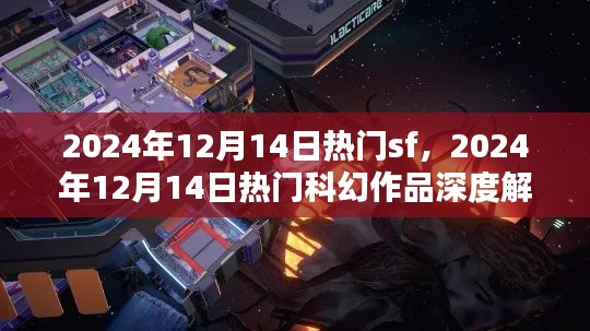 2024年12月14日热门科幻作品深度解析