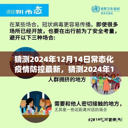 2024年12月14日常态化疫情防控最新动态，持续进步与适应新常态