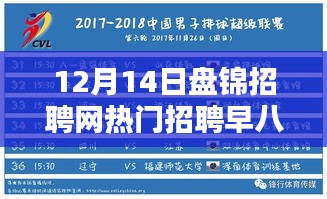 盘锦招聘网早八晚五模式深度解析，利弊分析与个人观点