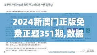 2024新澳门正版免费正题351期,数据驱动方案实施_HarmonyOS7.524