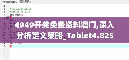 4949开奖免费资料澳门,深入分析定义策略_Tablet4.825