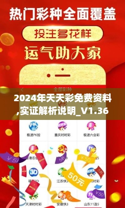 2024年天天彩免费资料,实证解析说明_V1.369