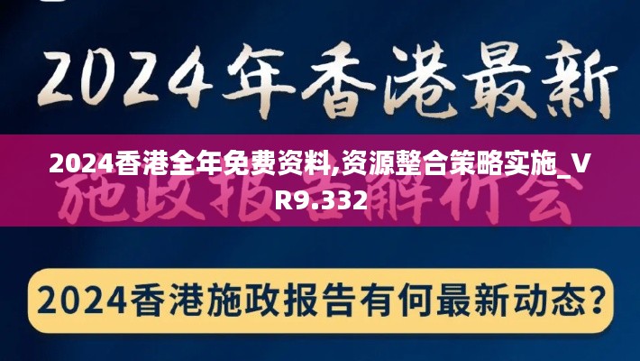 2024香港全年免费资料,资源整合策略实施_VR9.332