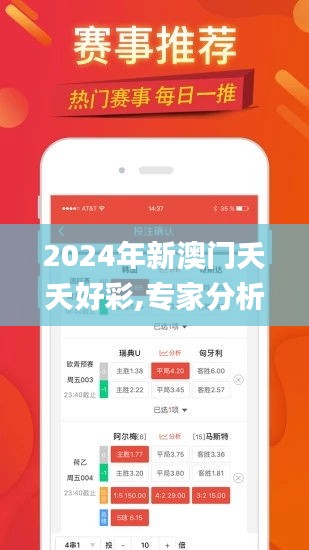 2024年新澳门夭夭好彩,专家分析解释定义_安卓9.670