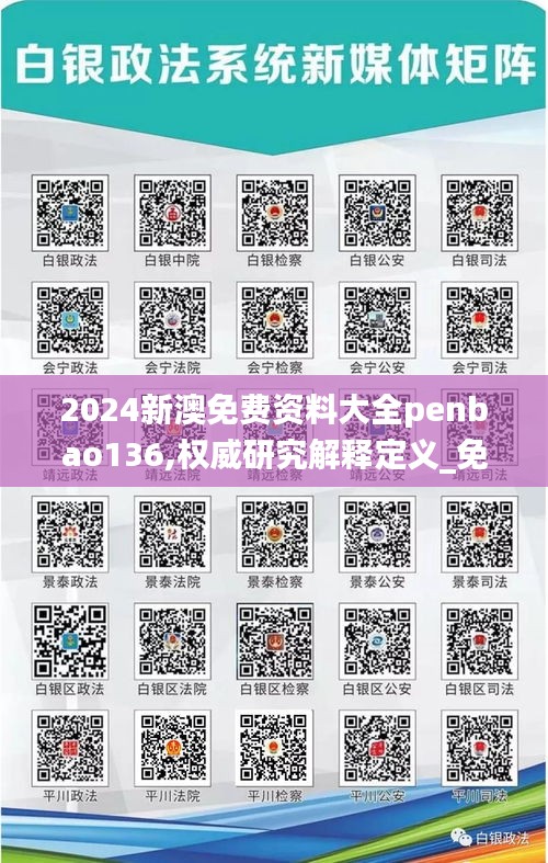 2024新澳免费资料大全penbao136,权威研究解释定义_免费版3.121