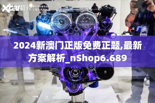 2024新澳门正版免费正题,最新方案解析_nShop6.689