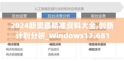 2024新奥最精准资料大全,创新计划分析_Windows17.681