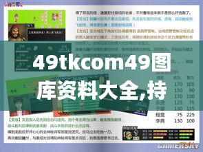 49tkcom49图库资料大全,持久设计方案_手游版6.766