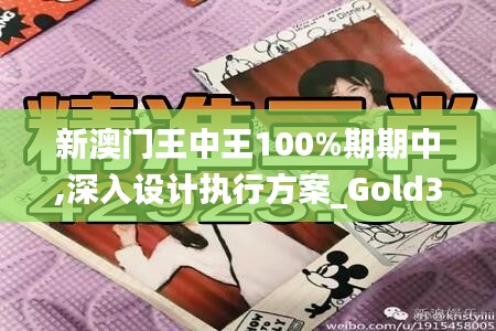 新澳门王中王100%期期中,深入设计执行方案_Gold3.409