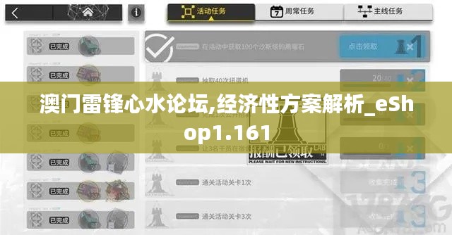 澳门雷锋心水论坛,经济性方案解析_eShop1.161