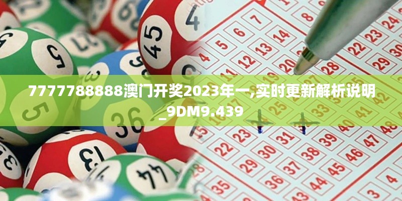 7777788888澳门开奖2023年一,实时更新解析说明_9DM9.439