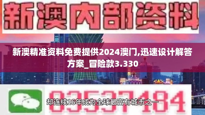 新澳精准资料免费提供2024澳门,迅速设计解答方案_冒险款3.330