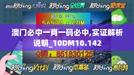 澳门必中一肖一码必中,实证解析说明_10DM10.142