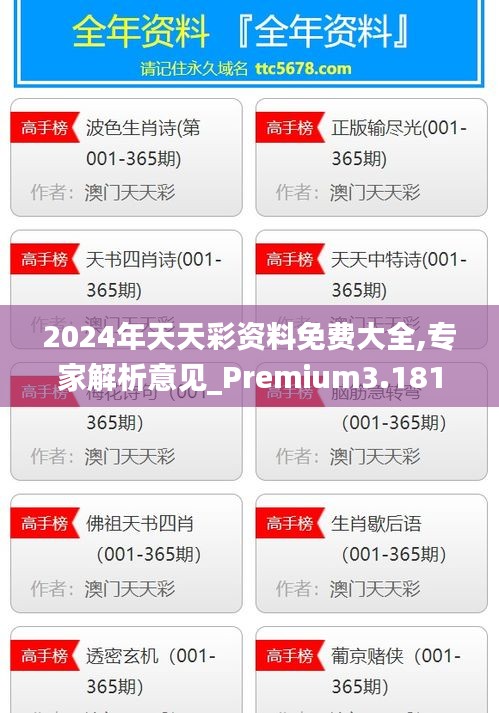 2024年天天彩资料免费大全,专家解析意见_Premium3.181