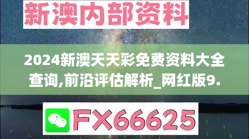 2024新澳天天彩免费资料大全查询,前沿评估解析_网红版9.978