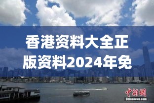 香港资料大全正版资料2024年免费,最新动态解答方案_专家版8.503