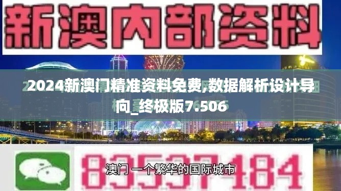 2024新澳门精准资料免费,数据解析设计导向_终极版7.506