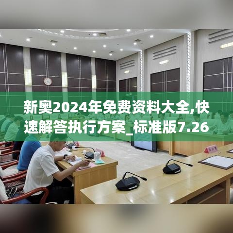 新奥2024年免费资料大全,快速解答执行方案_标准版7.264