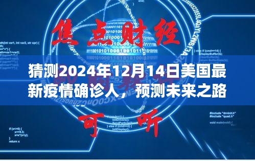 美国最新疫情预测，揭秘未来之路，如何猜测2024年12月的确诊人数变化？