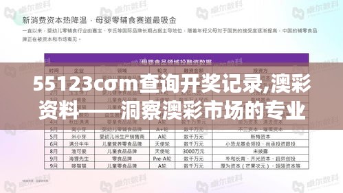 55123cσm查询开奖记录,澳彩资料——洞察澳彩市场的专业数据库