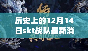 历史上的12月14日SKT战队最新消息及其电竞格局深度解读