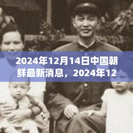 中朝边境自然探索之旅，最新消息与追寻内心平静的美丽瞬间（2024年12月14日）