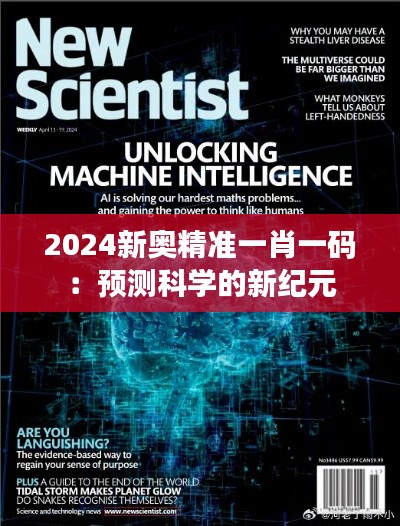 2024新奥精准一肖一码：预测科学的新纪元