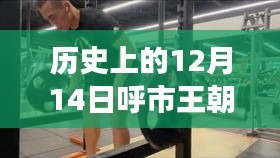 回望历史上的十二月十四日，呼市王朝健身热潮的热门进展与历程回顾