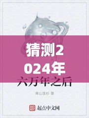 元尊最新章节顶点小说预测与探讨，2024年12月18日的猜想与猜测