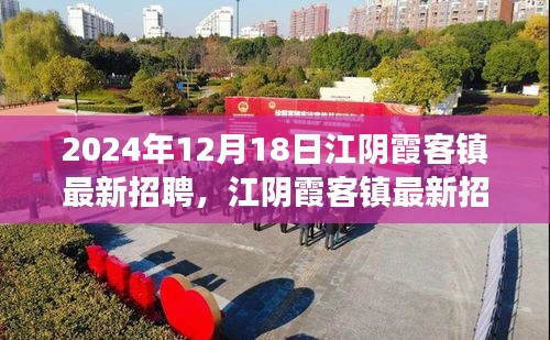 江阴霞客镇最新招聘启事，学习变革，成就非凡人生之旅