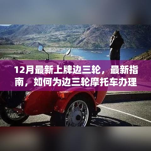 如何为边三轮摩托车办理12月最新上牌手续，入门到精通指南