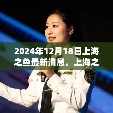 揭秘上海之鱼最新动态，深度观察2024年12月18日展望