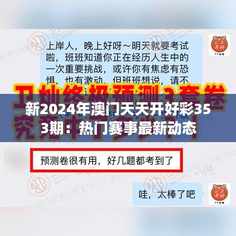 新2024年澳门天天开好彩353期：热门赛事最新动态