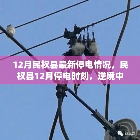 民权县12月停电最新情况，逆境中的学习之光照亮自信成就之路