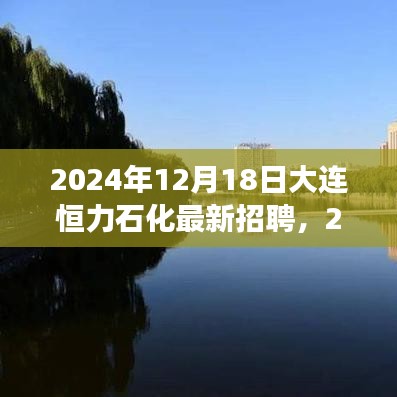 2024年大连恒力石化盛大招聘启幕，职场新星挑战开始！