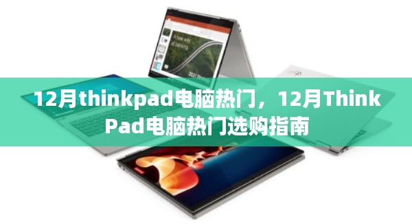 12月ThinkPad电脑热门选购指南，挑选最适合你的电脑