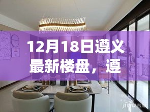 遵义最新楼盘动态解析与市场概览深度解读（12月18日）