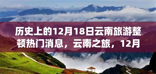 12月18日云南旅游整顿，启程寻梦，心情启程