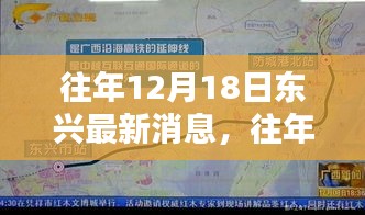 往年12月18日东兴消息深度解析，特性、体验、竞品对比及用户群体洞察