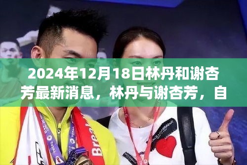 林丹与谢杏芳，2024年最新篇章——自然之旅的静谧与激情