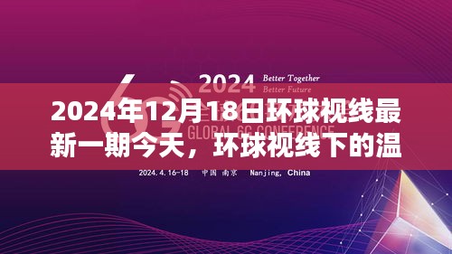 环球视线下的温馨日常与奇遇，2024年12月18日的记录