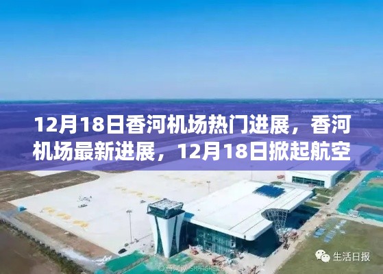 12月18日香河机场新进展，掀起航空领域新篇章