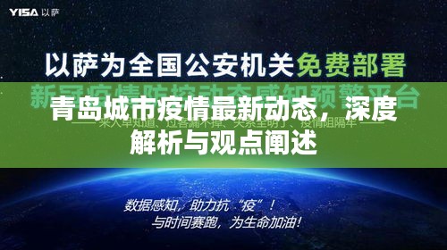 青岛城市疫情最新动态深度解析与观点阐述报告