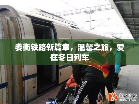 娄衡铁路冬日温馨之旅，爱的列车新篇章