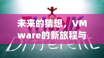 VMware的新旅程，未来猜想与温馨日常的交织