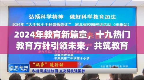 十九热门教育方针引领未来，共筑教育强国梦——迈向2024年教育新篇章