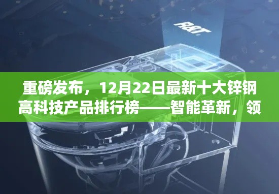 重磅揭秘，最新十大锌钢高科技产品排行榜引领智能革新，展望未来生活魅力